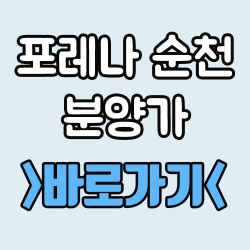  포레나 순천 분양가 평면도 모델하우스 청약