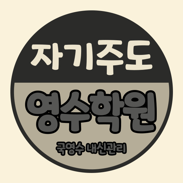  부천 범박동 고등 영어학원 소사본동 중등 수학학원 중학생 자기주도 내신 소수정예