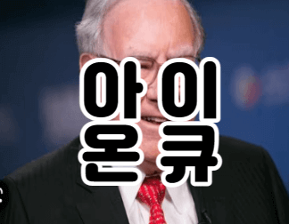  아이온큐(IONQ) ｜업계 혁신을 주도하는 양자 컴퓨터 회사