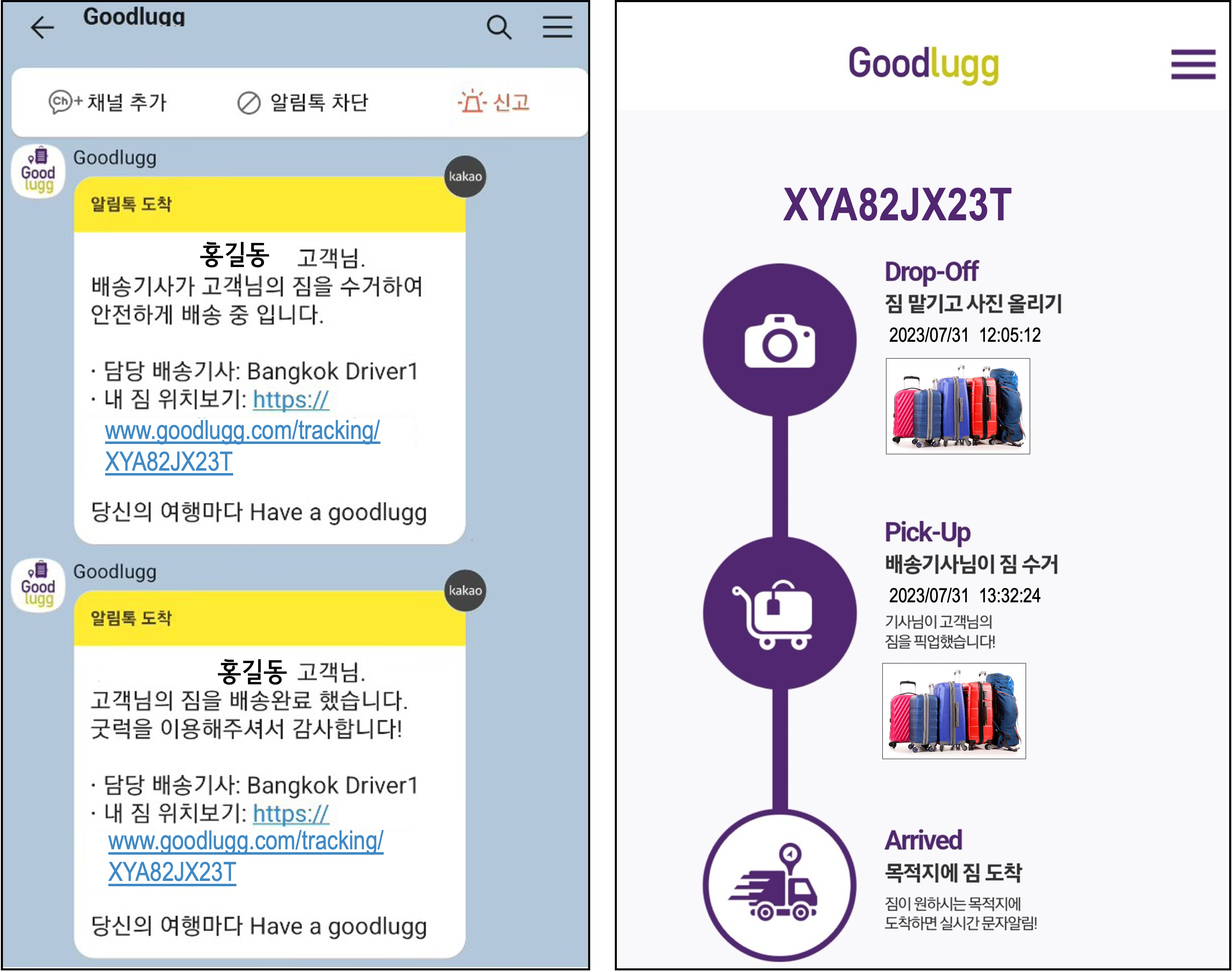 Goodlugg 배송현황 조회