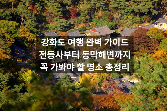 강화도 여행 완벽 가이드