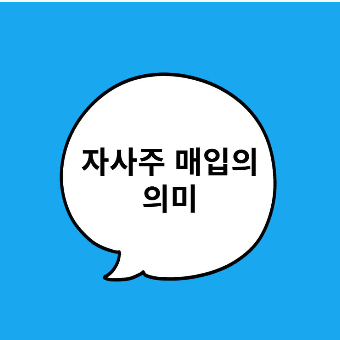 자사주 매입의 의미