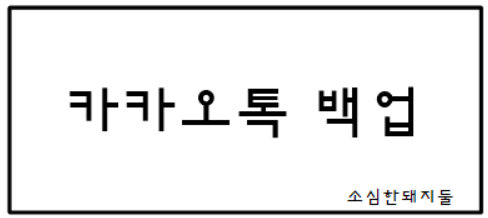  카카오톡 백업