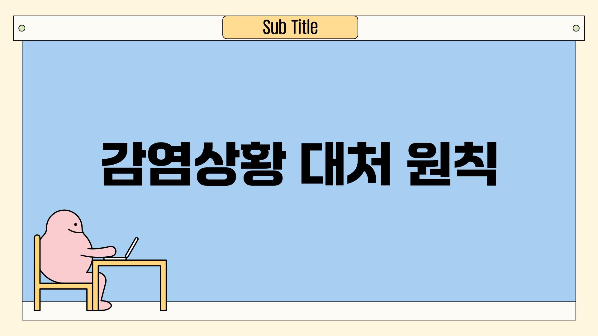 감염상황 대처 원칙