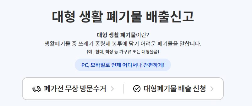 가평군 대형폐기물 수거 신청