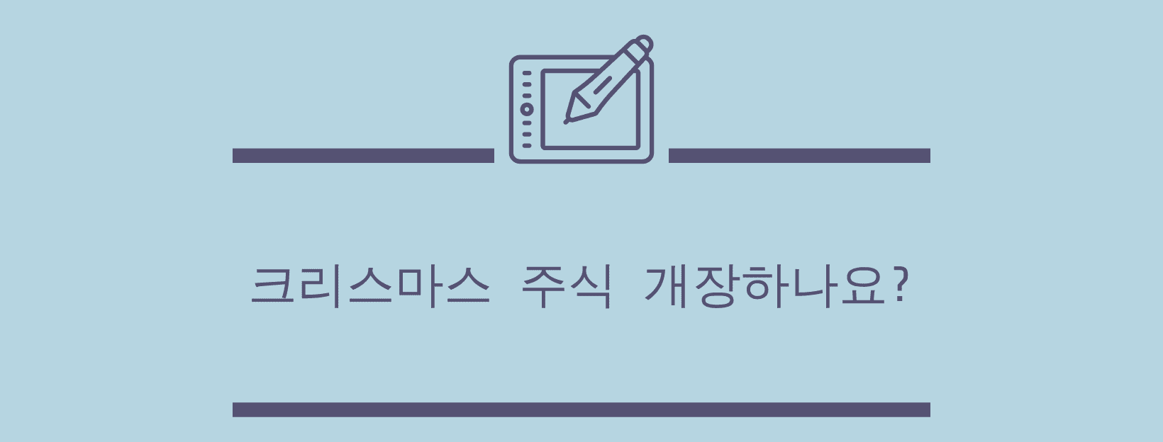  [christmas] 크리스마스 주식 개장하나요?