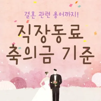 친구 아들 결혼 축의금 축하글_15