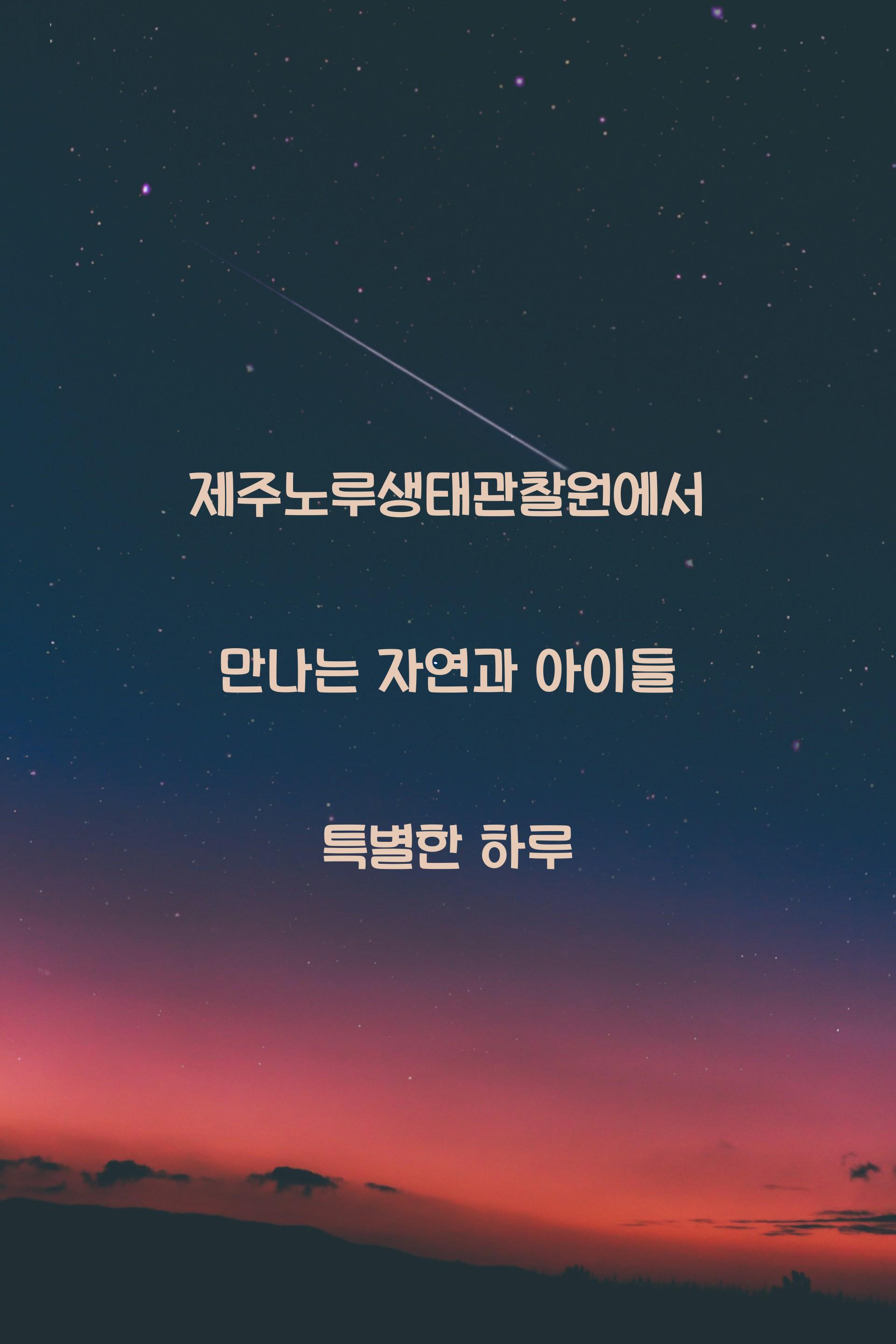 제주노루생태관찰원