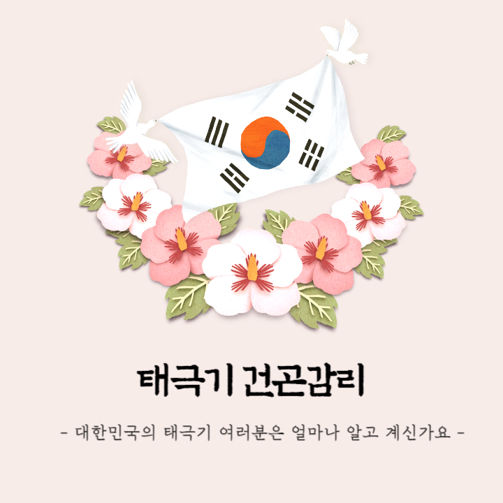  태극기 건곤감리 의미, 순서 기억하는 방법, 태극기 다는 법