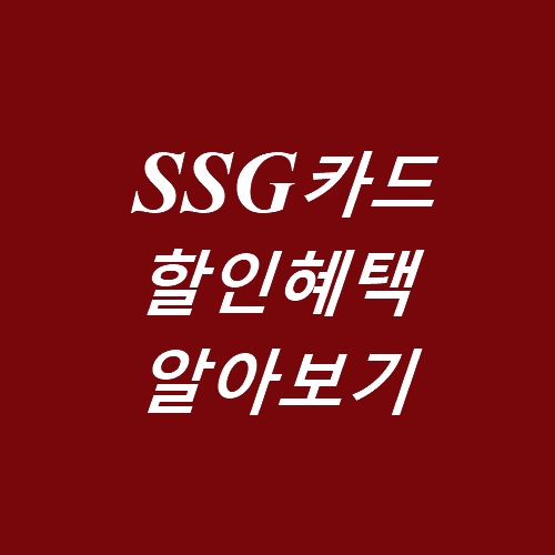  SSG 카드 할인혜택 알아보기