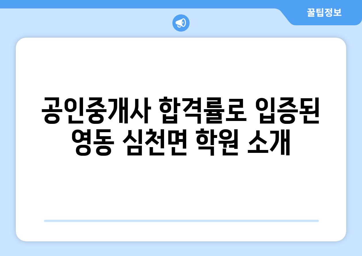 공인중개사 합격률로 입증된 영동 심천면 학원 소개