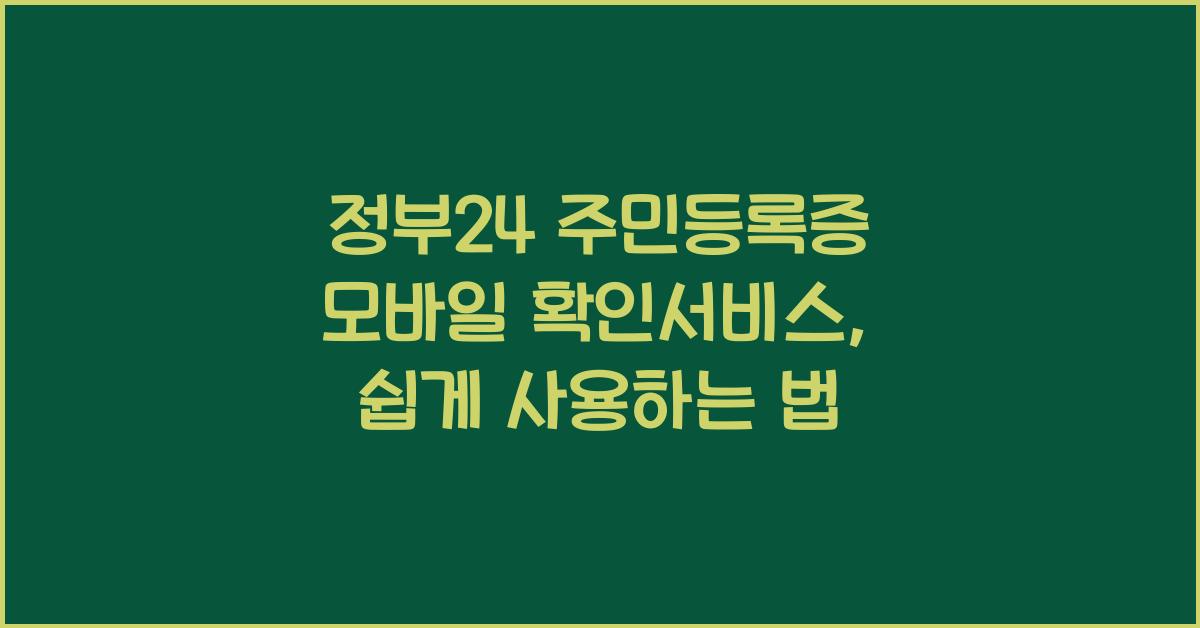 정부24 주민등록증 모바일 확인서비스
