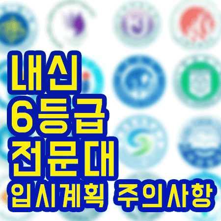  내신6등급전문대 현실적인 입시계획 참고하세요,