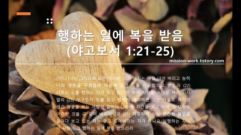 행하는 일에 복을 받음&#44; 야고보서 1:21-25