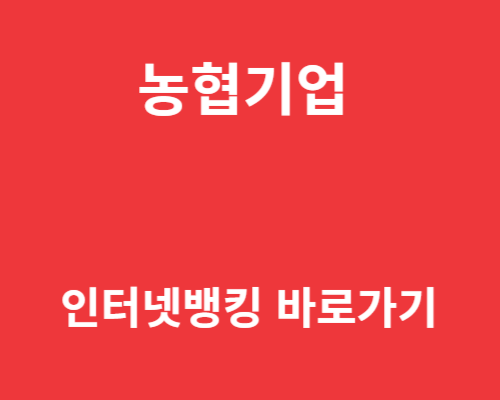 농협 기업 인터넷뱅킹 바로가기