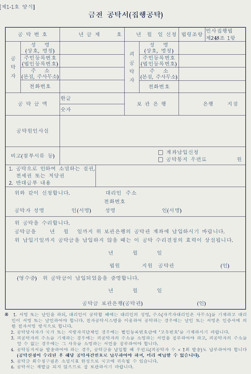  집행공탁(권리공탁)