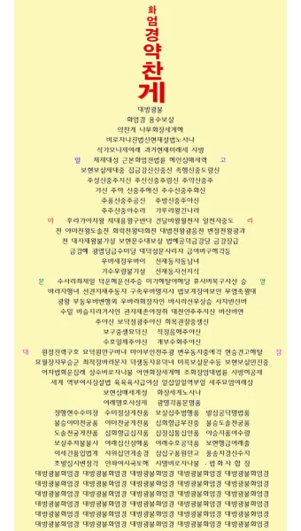 화엄경 이란 해석 독해 구절_19