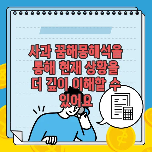 사과 꿈해몽해석을 통해 현재 상황을 더 깊이 이해할 수 있어요