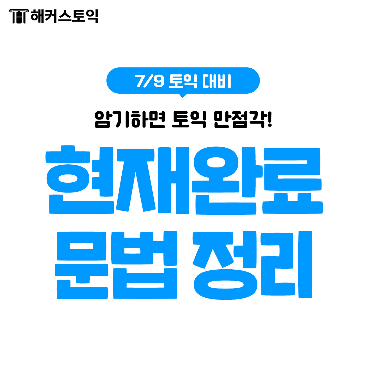  7/9 토익 대비 현재완료 문법정리!