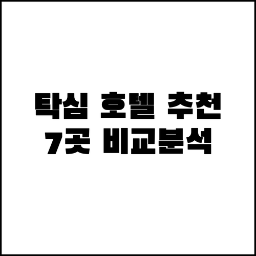 탁심 호텔 추천 7곳 어떤 곳이 나에