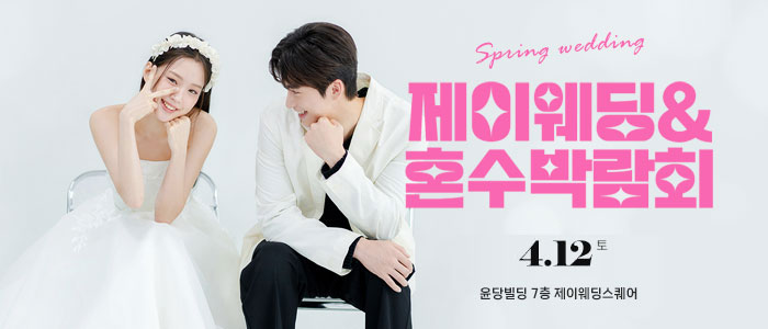제이웨딩페어