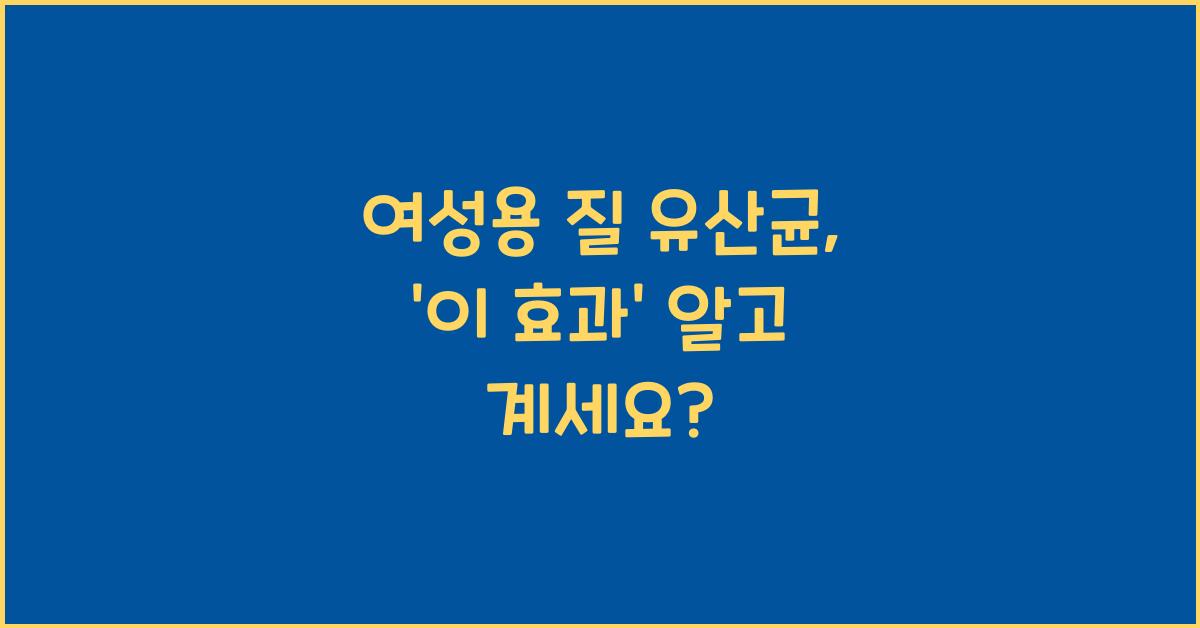 여성용 질 유산균