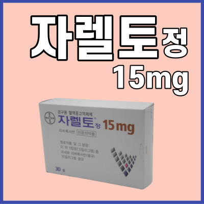 자렐토정_15mg