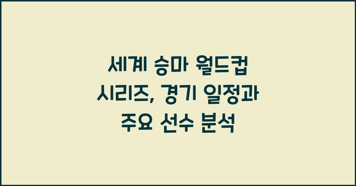 세계 승마 월드컵 시리즈