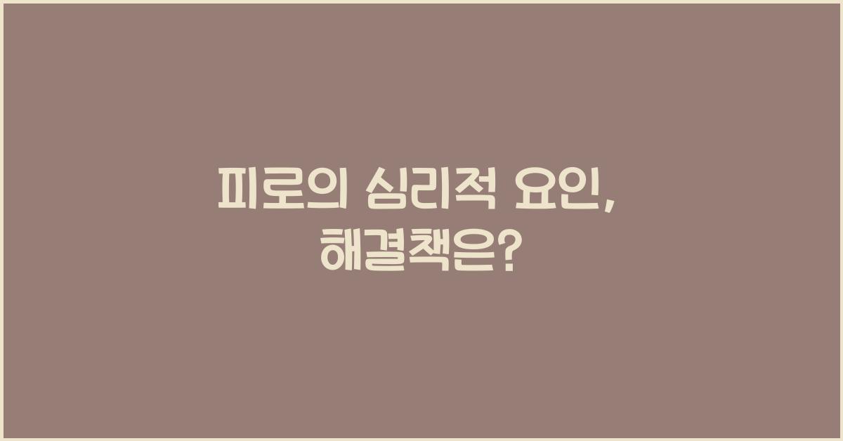 피로의 심리적 요인