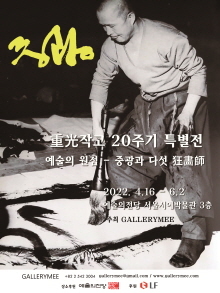  [공연전시] 중광 서거 20주기 기념 특별전