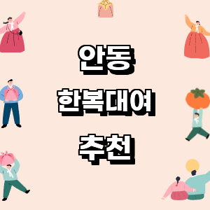 안동 한복대여