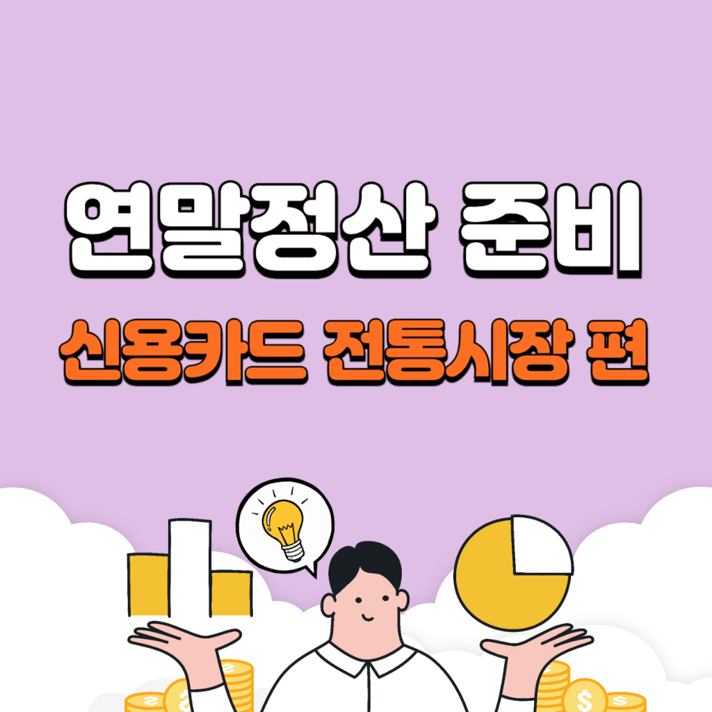 연말정산 신용카드 전통시장