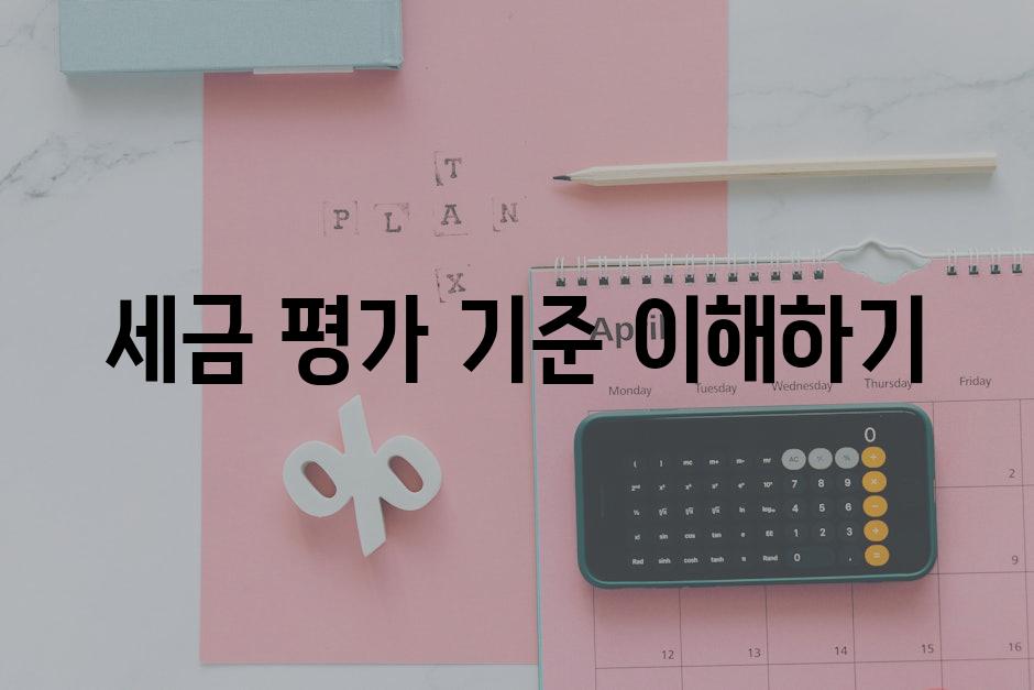 세금 평가 기준 이해하기