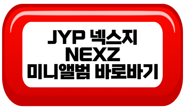 JYP 신인 NEXZ(넥스지), 미니앨범 바로가기