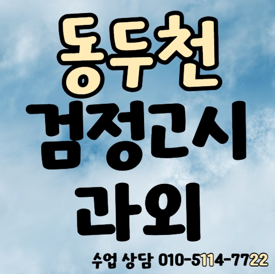  지행동 중졸 검정고시과외 생연동 중등 국어과외 고졸 검정고시학원 고등 영어 전과목 일대일 맞춤 기초