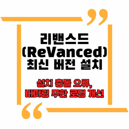리밴스드(ReVanced) 최신 버전 설치 방법(설치 충돌 오류&#44; 버퍼링 무한 로딩 개선)