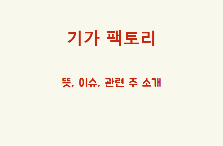  기가 팩토리가 한국에 들어선다면 어떤 종목이 오를까?