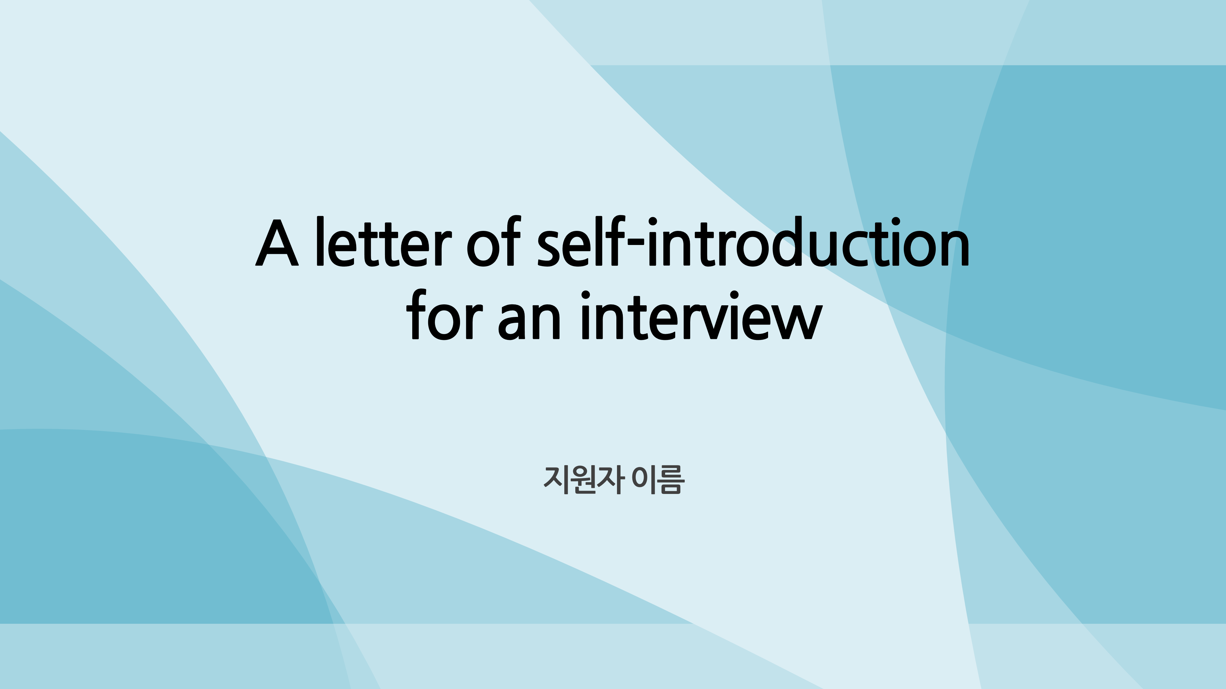  [면접 ppt 양식] 자기소개서 면접 이직 취업 인터뷰 ppt 템플릿