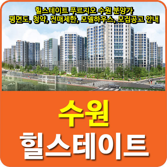  힐스테이트 푸르지오 수원 분양가 및 평면도, 청약, 전매제한, 모델하우스, 모집공고 안내