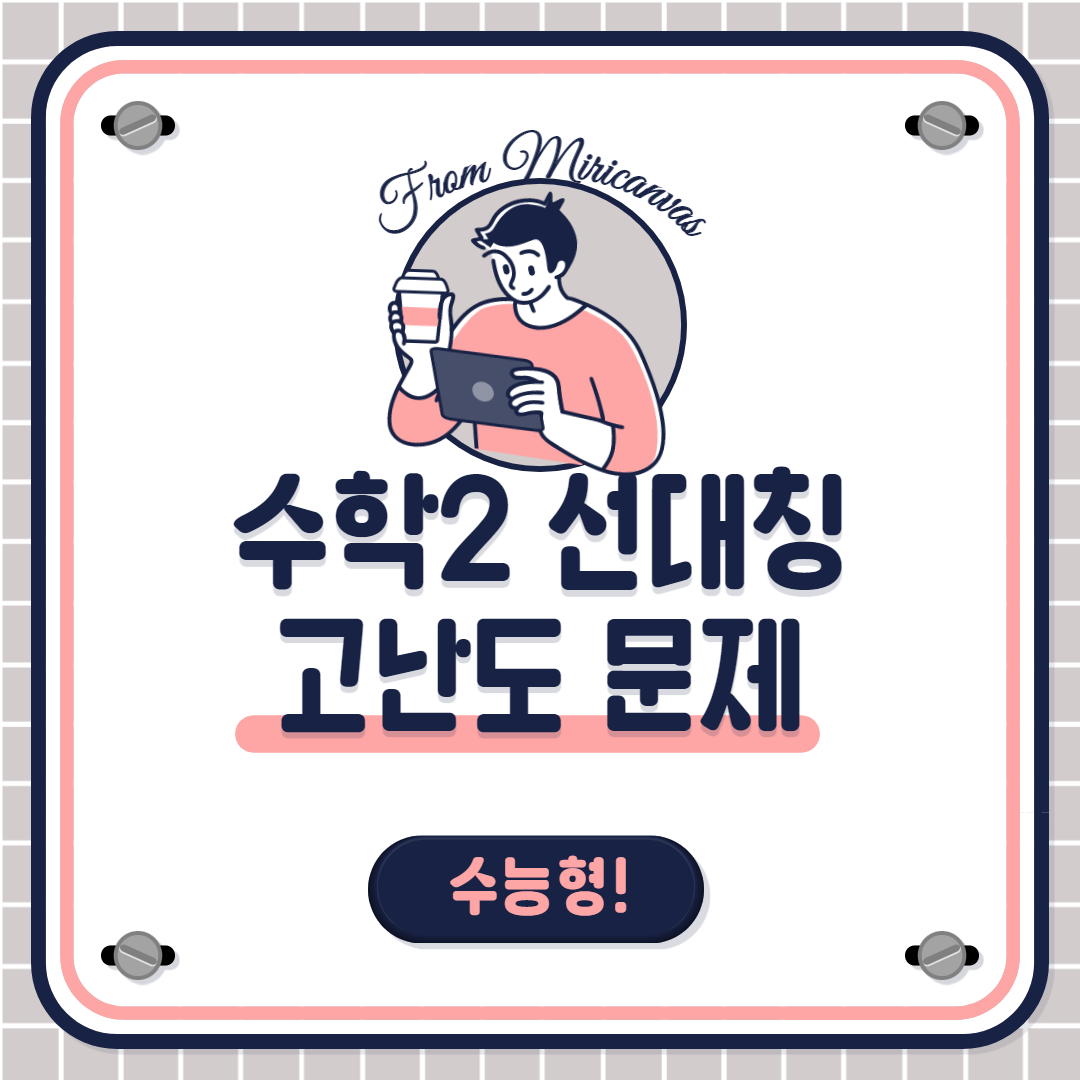 대칭을 이용한 고난도 문제 풀이 (x=a, y=b 대칭)