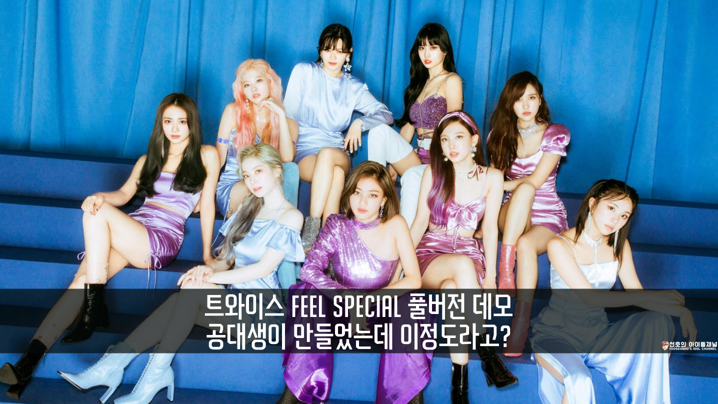  트와이스 FEEL SPECIAL 풀버전 데모 (공대생이 만들었는데 이정도라고?)