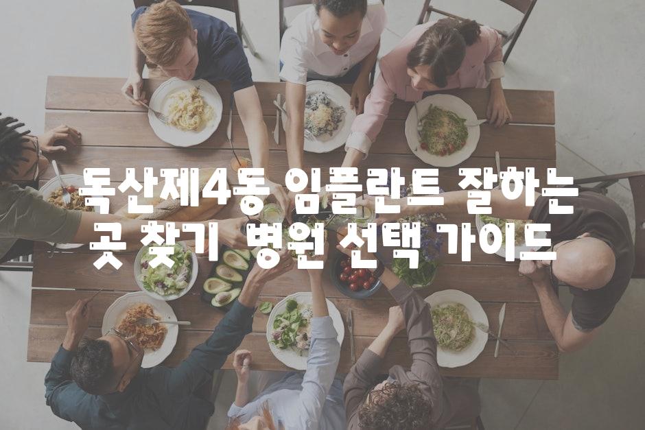  독산제4동 임플란트 잘하는 곳 찾기  병원 선택 안내