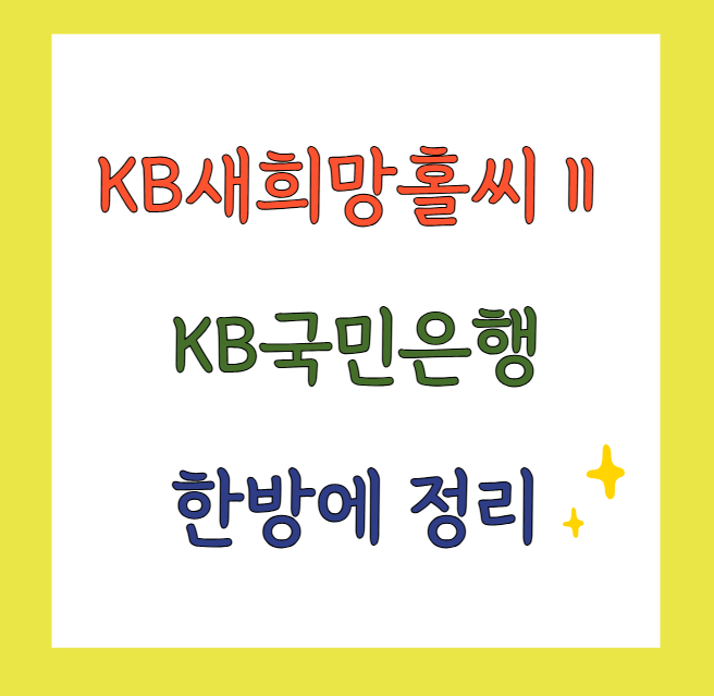 KB새희망홀씨2서민신용대출