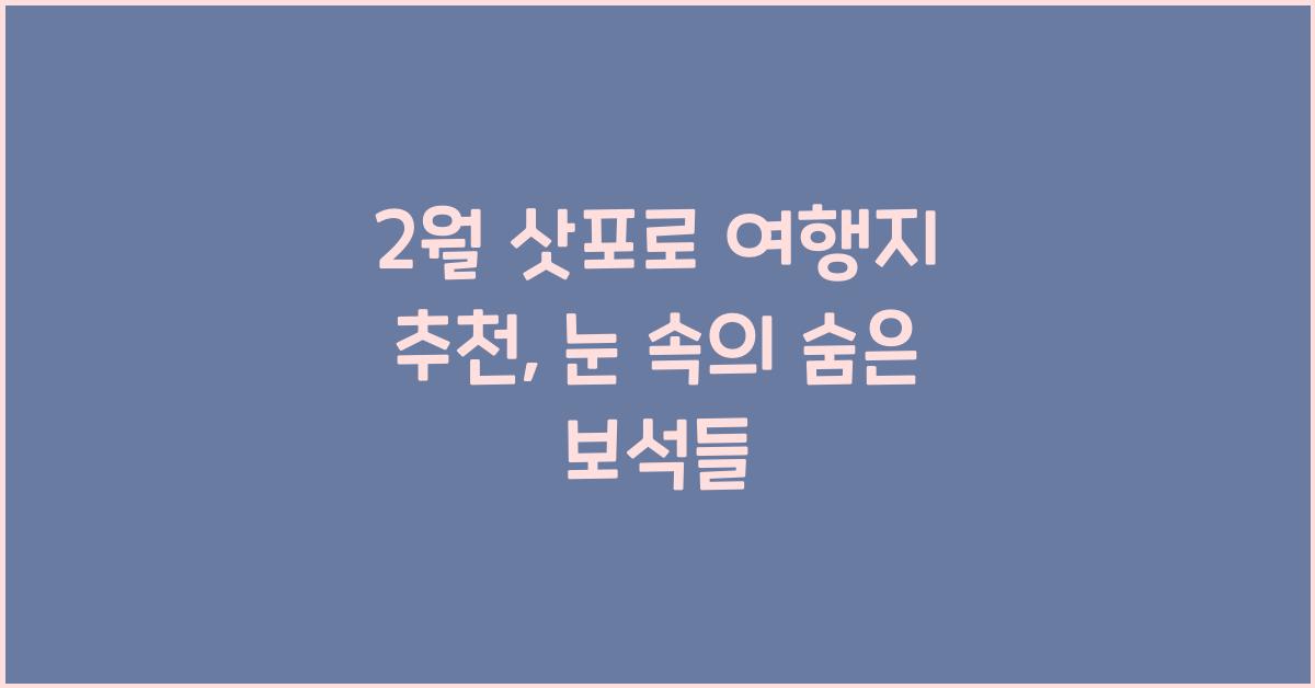 2월 삿포로 여행지 추천