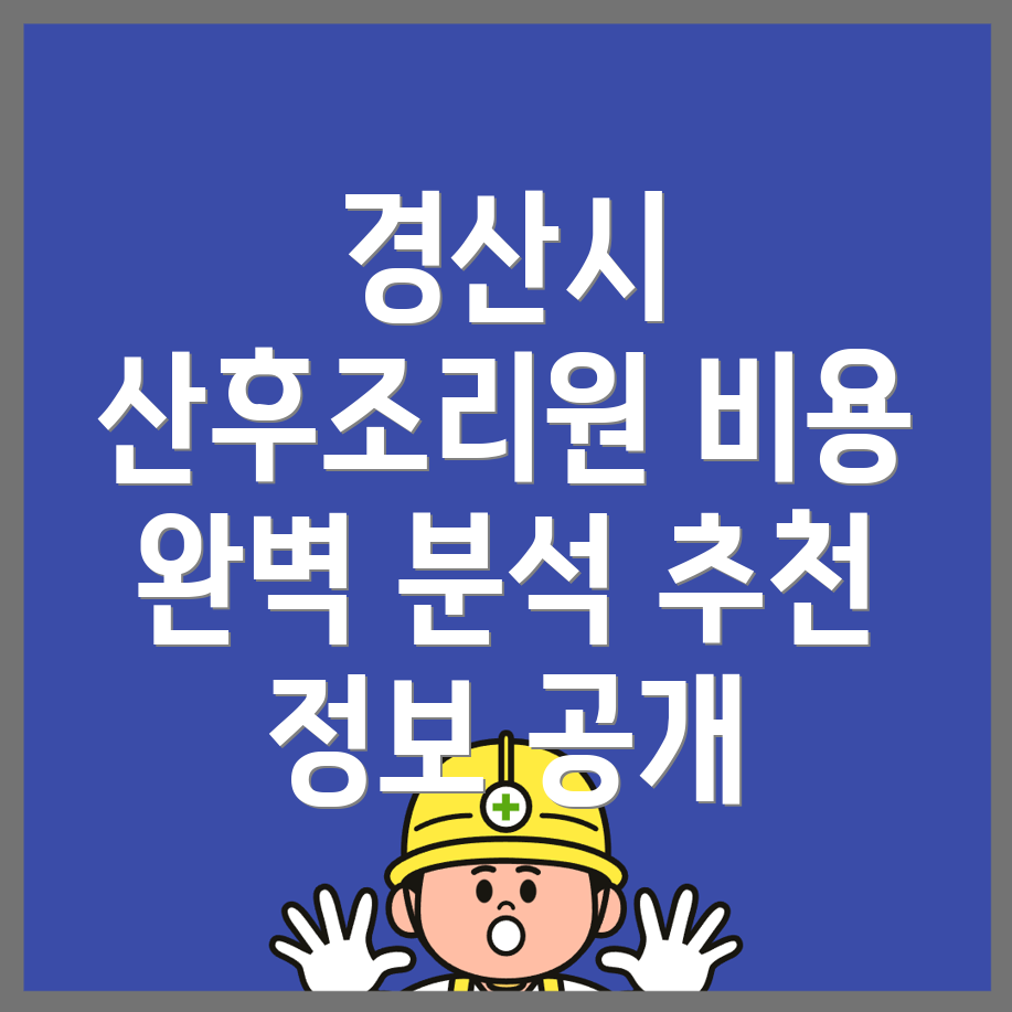 경산시 남산면 산후조리원 비용