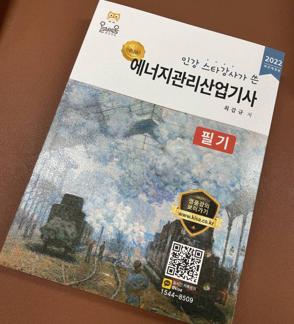 합격 비결이 알고 싶다면? 에너지관리산업기사 필기시험 자격증 12