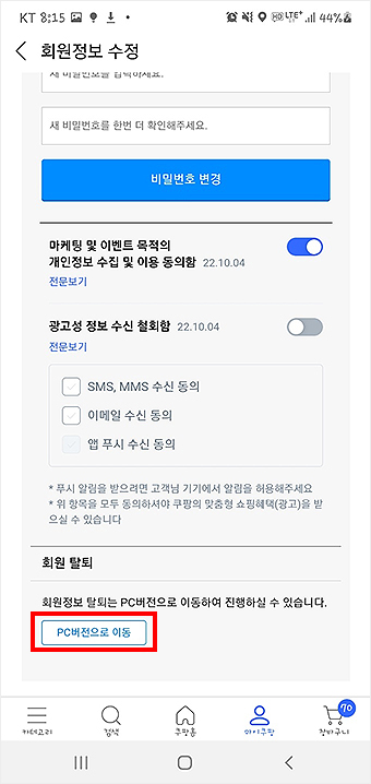 쿠팡-앱-회원정보-수정-및-회원-탈퇴-페이지-이동-전-화면