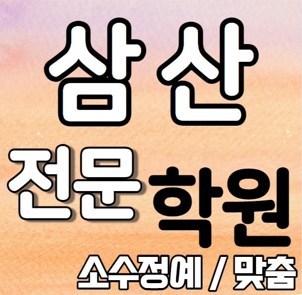  삼산 중등부 영어학원 영수학원 울산남구 고등부 수학학원 추천