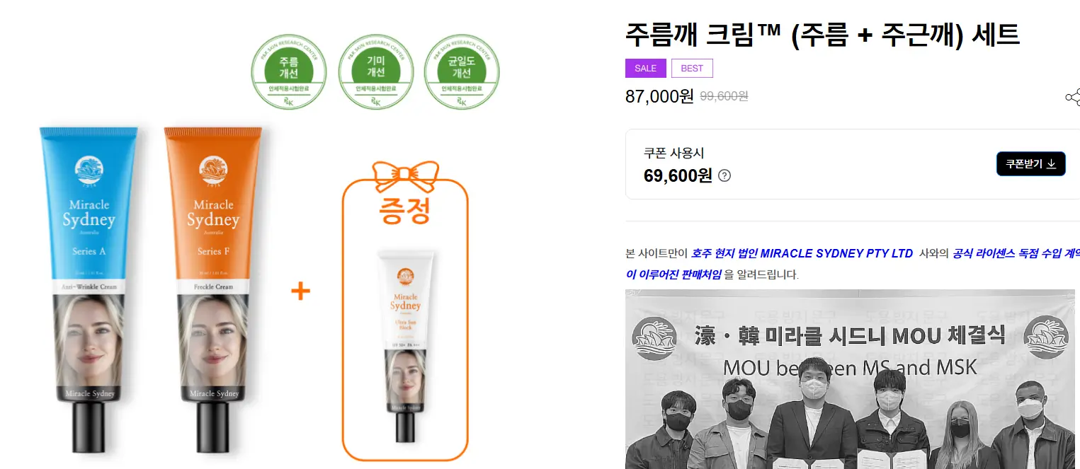 미라클 시드니 한국 공식 웹사이트 가격표 87000원 세트 상품과 MOU 체결 사진