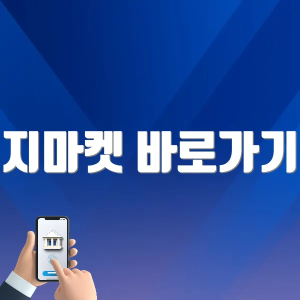 지마켓 바로가기 (https://www.gmarket.co.kr/)